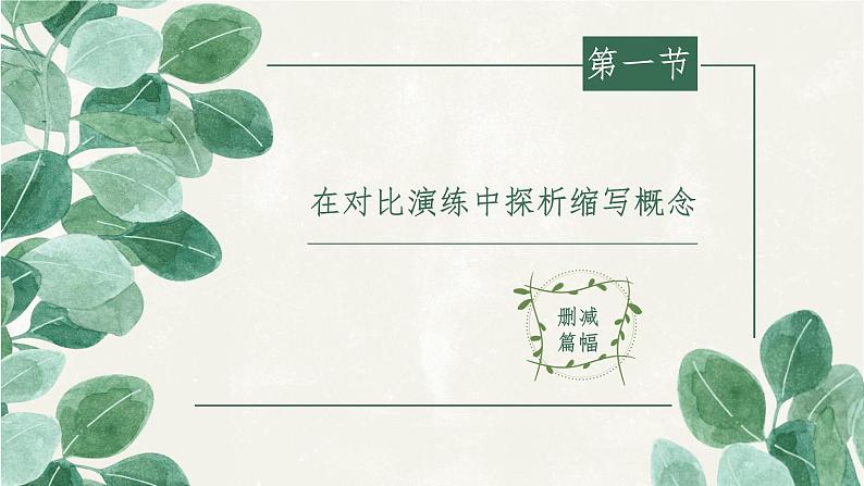 初中语文 统编版 九年级 写作《学习缩写》 课件03