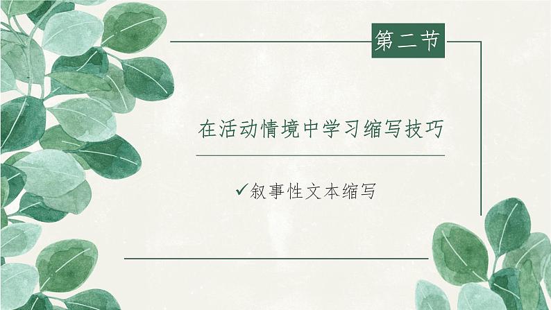 初中语文 统编版 九年级 写作《学习缩写》 课件06