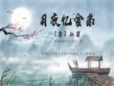 初中語文 統(tǒng)編版 九年級 《月夜憶舍弟》 教學(xué) 課件