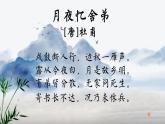 初中语文 统编版 九年级 《月夜忆舍弟》 教学 课件