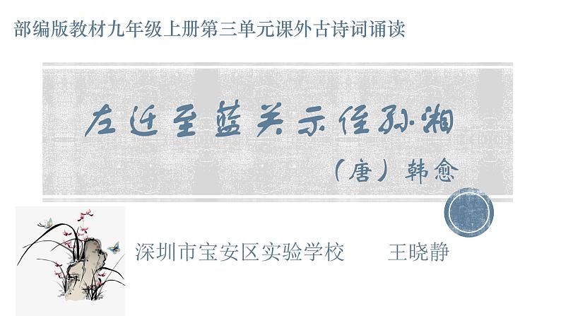 初中语文 统编版 九年级上  《左迁至蓝关示侄孙湘》 课件第1页