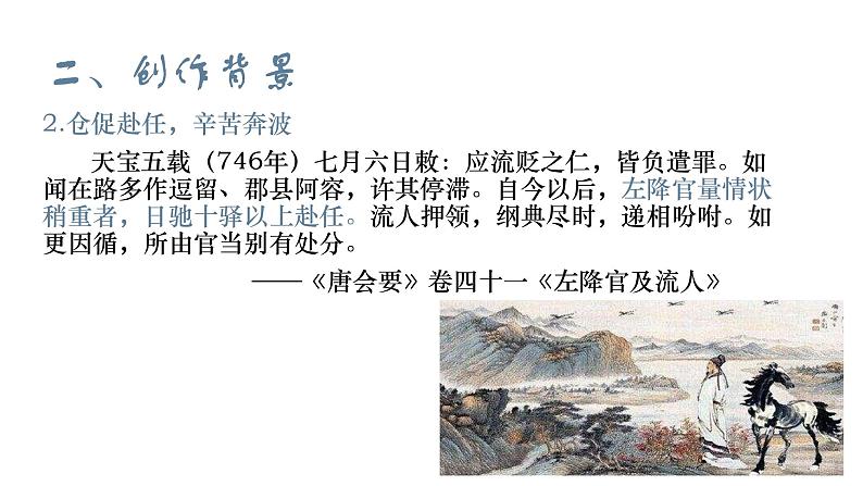 初中语文 统编版 九年级上  《左迁至蓝关示侄孙湘》 课件第6页