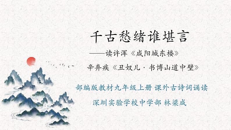 初中语文 统编版 九年级上 课外古诗词诵读《咸阳城东楼》《丑奴儿》 课件第1页