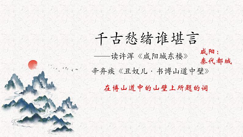 初中语文 统编版 九年级上 课外古诗词诵读《咸阳城东楼》《丑奴儿》 课件第2页