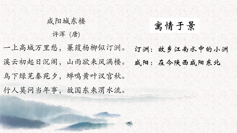 初中语文 统编版 九年级上 课外古诗词诵读《咸阳城东楼》《丑奴儿》 课件第7页