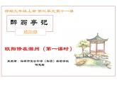 初中语文 统编版 九年级 《醉翁亭记》第一课时 课件