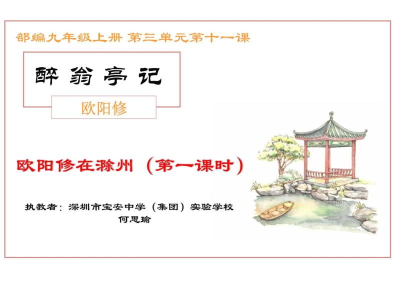 初中语文 统编版 九年级 《醉翁亭记》第一课时 课件01