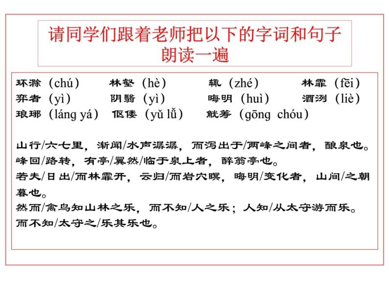 初中语文 统编版 九年级 《醉翁亭记》第一课时 课件05