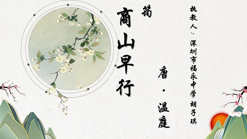 初中语文 统编版 九年级 《商山早行》 教学 课件01