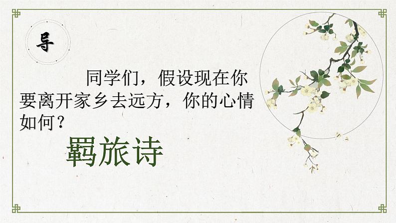 初中语文 统编版 九年级 《商山早行》 教学 课件02