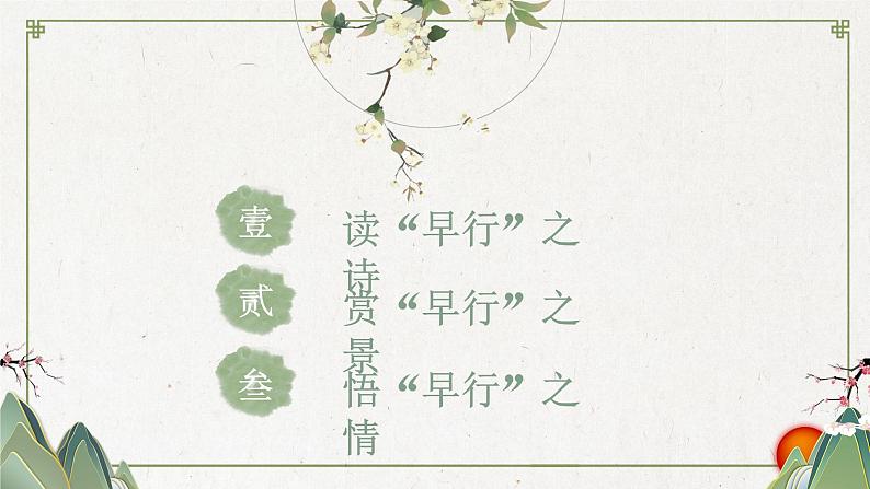 初中语文 统编版 九年级 《商山早行》 教学 课件03