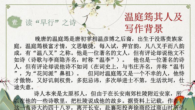 初中语文 统编版 九年级 《商山早行》 教学 课件04