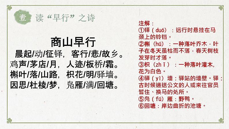 初中语文 统编版 九年级 《商山早行》 教学 课件05