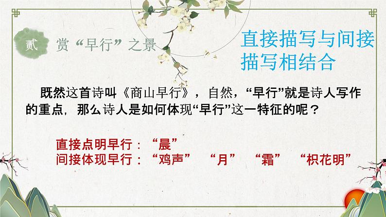 初中语文 统编版 九年级 《商山早行》 教学 课件06