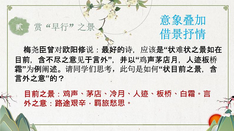 初中语文 统编版 九年级 《商山早行》 教学 课件07