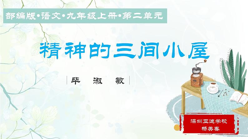 初中语文 统编版 九年级上册 第二单元第9课《精神的三间小屋》 课件第1页