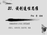 初中语文 统编版 九年级 《谈创造性思维》课件