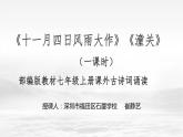 初中语文 统编版 九年级 课外古诗词诵读《十一月四日风雨大作》《潼关》 课件