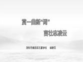 初中语文 统编版 九年级 课外古诗词诵读《十一月四日风雨大作》《潼关》 课件