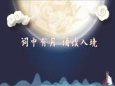 初中语文 统编版 九年级 《水调歌头·明月几时有》 教学 课件
