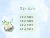 初中语文 统编版 九年级 综合性学习《走进小说天地之人物鉴赏》 课件