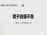 初中语文 统编版 九年级  综合性学习：君子自强不息 课件