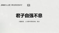 初中语文人教部编版九年级上册综合性学习 君子自强不息教学ppt课件