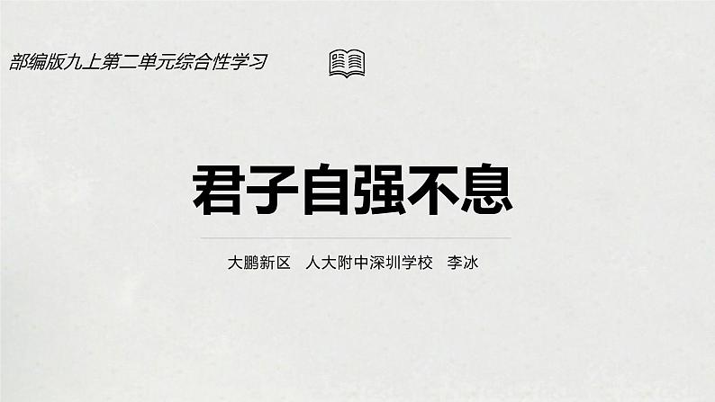 初中语文 统编版 九年级  综合性学习：君子自强不息 课件第1页