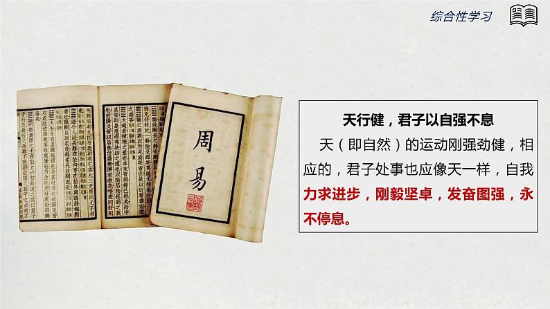 初中语文 统编版 九年级  综合性学习：君子自强不息 课件第5页
