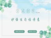 初中语文 统编版 九年级上册 第一单元《尝试创作》第三课时课件