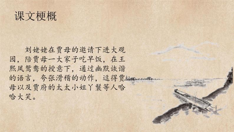 初中语文 统编版 九年级 《刘姥姥进大观园》教学课件05
