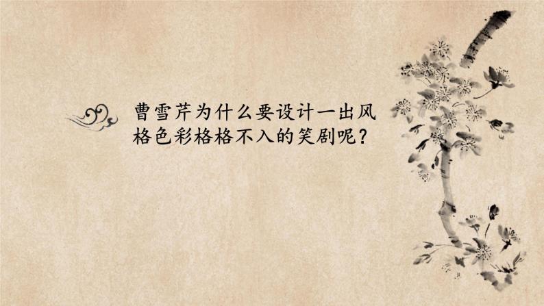 初中语文 统编版 九年级 《刘姥姥进大观园》教学课件06