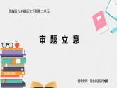 初中语文 统编版 九年级下 《审题立意》 课件