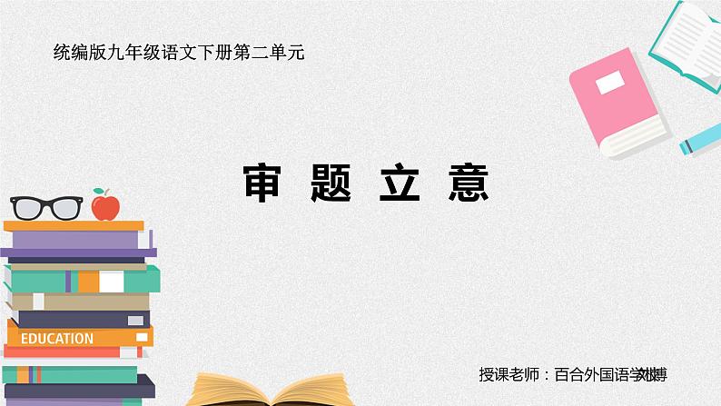 初中语文 统编版 九年级下 《审题立意》 课件第1页