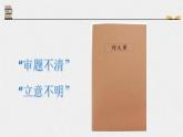 初中语文 统编版 九年级下 《审题立意》 课件
