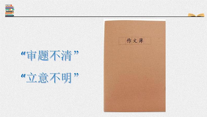 初中语文 统编版 九年级下 《审题立意》 课件第3页