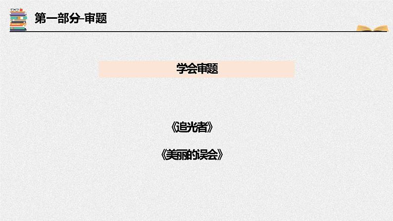 初中语文 统编版 九年级下 《审题立意》 课件第5页