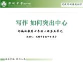 初中语文 统编版 七年级上 第五单元 写作 如何突出中心 课件