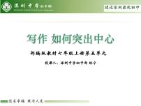 人教部编版七年级上册写作 如何突出中心课堂教学课件ppt