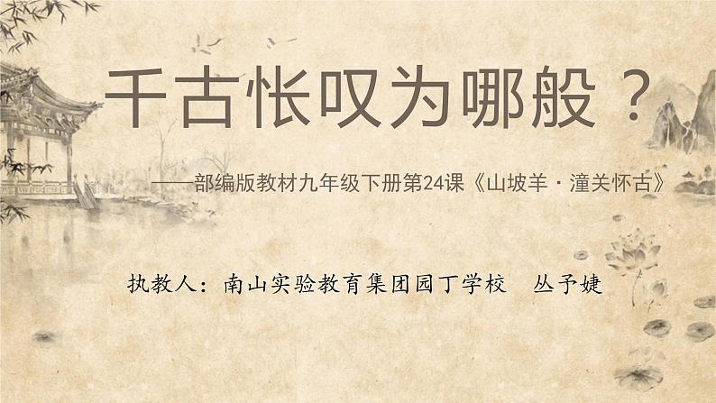 初中语文 统编版 九年级下 第六单元《古诗词曲五首》《山坡羊·潼关怀古》（课件PPT)第1页