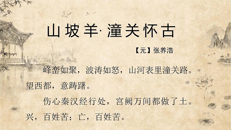 初中语文 统编版 九年级下 第六单元《古诗词曲五首》《山坡羊·潼关怀古》（课件PPT)第2页