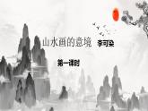 初中语文 统编版 九年级下册 第四单元《山水画的意境》第一课时 课件