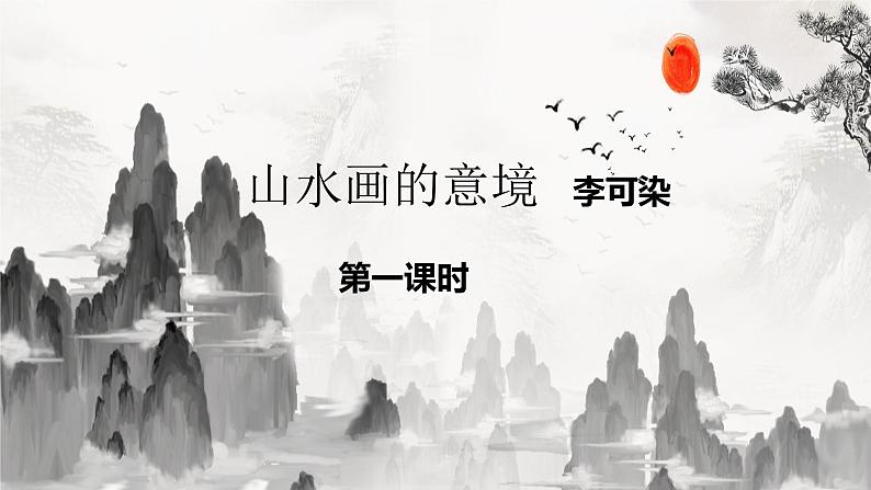 初中语文 统编版 九年级下册 第四单元《山水画的意境》第一课时 课件01