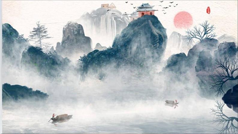 初中语文 统编版 九年级下册 第四单元《山水画的意境》第一课时 课件04