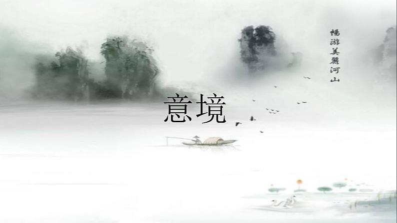 初中语文 统编版 九年级下册 第四单元《山水画的意境》第一课时 课件05