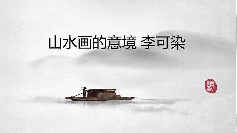 初中语文 统编版 九年级下册 第四单元《山水画的意境》第一课时 课件06