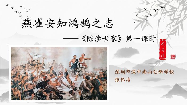 初中语文 统编版 九年级下 第六单元—《陈涉世家》第一课时PPT 课件第1页
