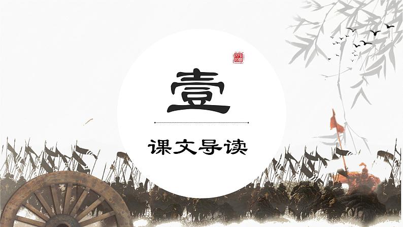 初中语文 统编版 九年级下 第六单元—《陈涉世家》第一课时PPT 课件第3页