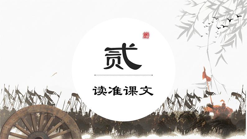 初中语文 统编版 九年级下 第六单元—《陈涉世家》第一课时PPT 课件第8页