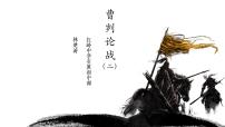 初中语文人教部编版九年级下册20 曹刿论战课堂教学ppt课件